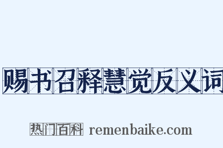 赐书召释慧觉反义词是什么意思的图片